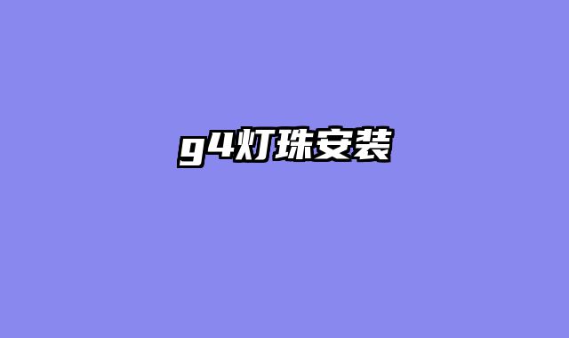 g4灯珠安装