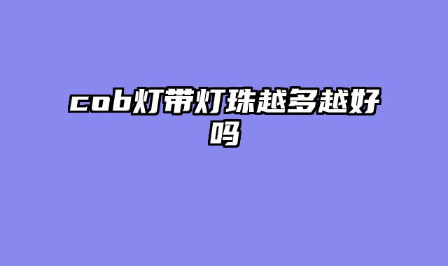 cob灯带?......										
				<div class=