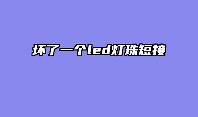 坏了一个led灯珠短接