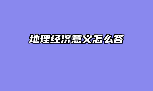 地理经济意义怎么答