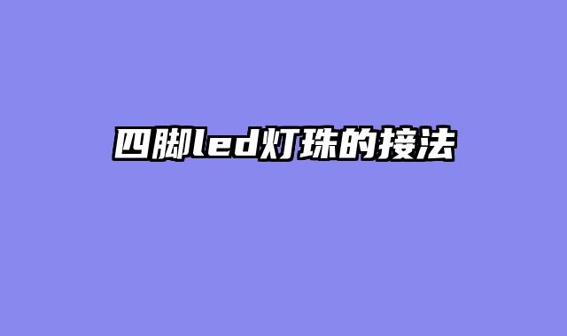 四脚led灯......										
				<div class=