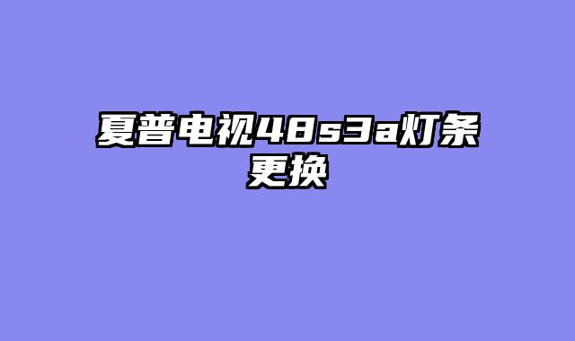 夏普电视48s3a灯条更换