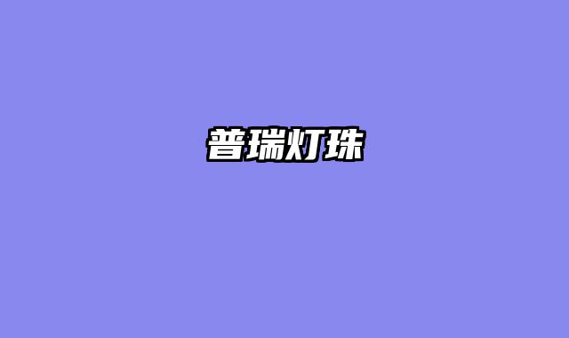 普瑞灯珠