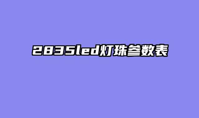 2835led灯珠参数表