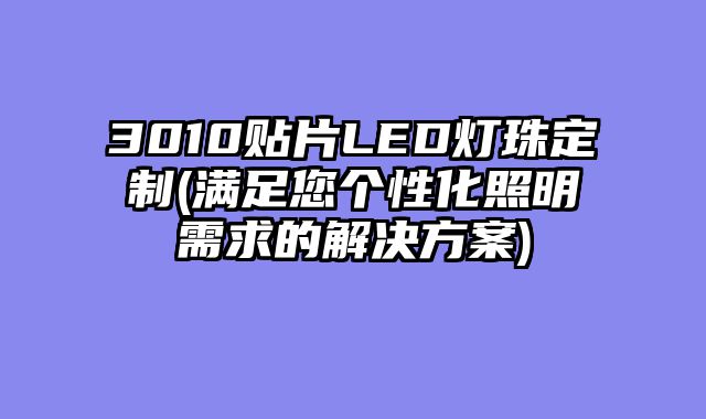 3010贴片LED灯珠定......										
				<div class=
