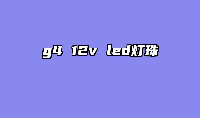 g4 12v led灯珠