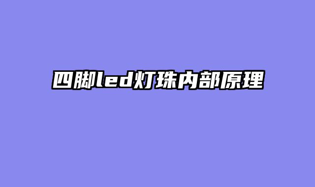 四脚led灯珠内部原理