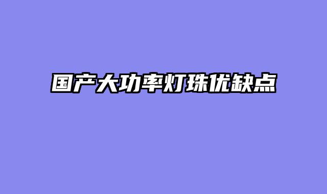 国产大功?......										
				<div class=