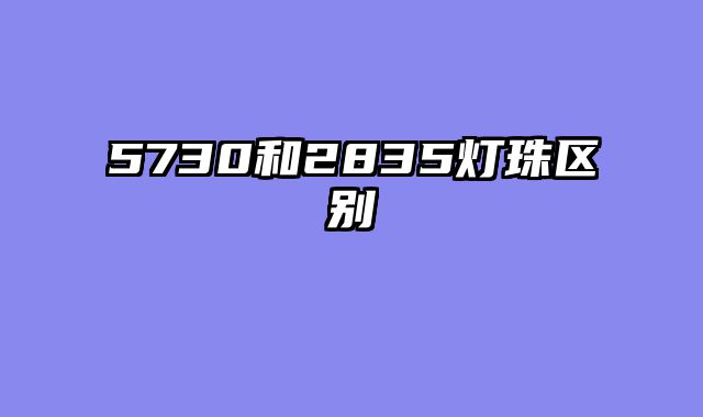 5730和2835灯珠区别