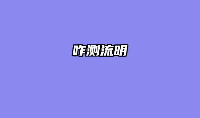 咋测流明