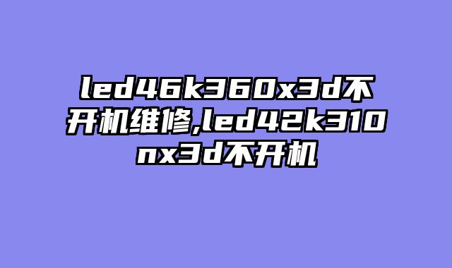 led46k360x3d不开机维修,led42k310nx3d不开机