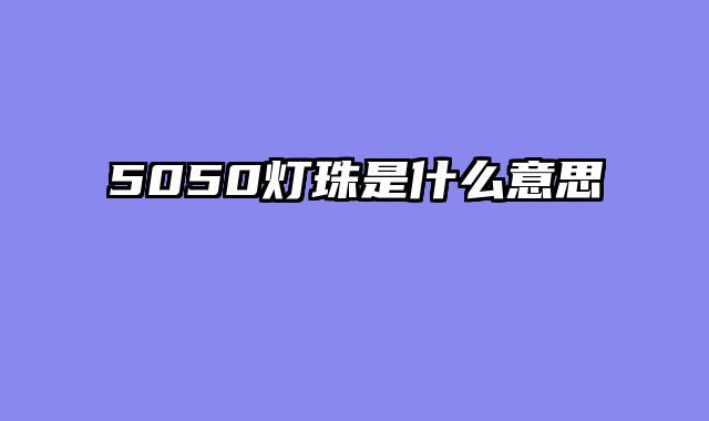 5050灯珠是什么意思