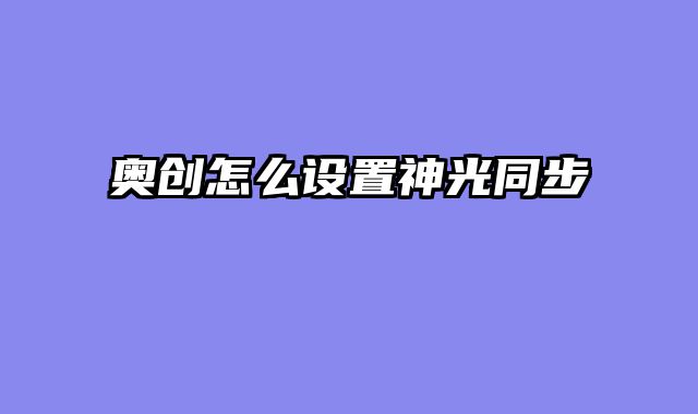 奥创怎么设置神光同步