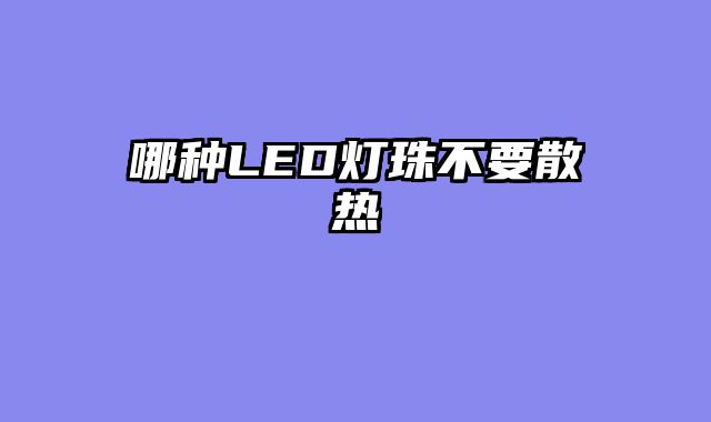 哪种LED灯珠不要散热