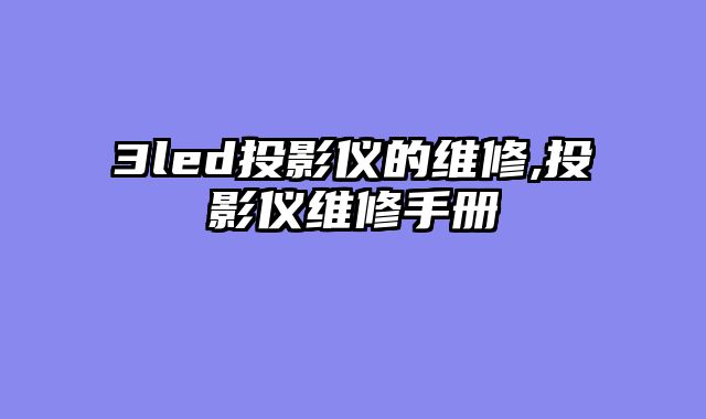 3led投影仪的维修,投影仪维修手册