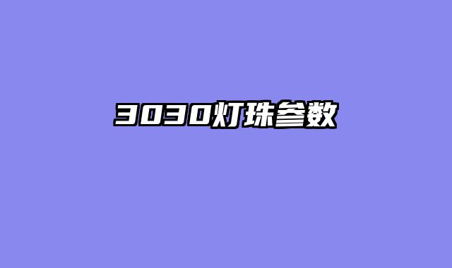 3030灯珠参数
