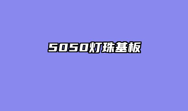 5050灯珠基板