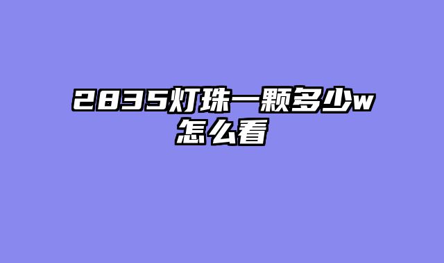 2835灯珠一颗多少w怎么看