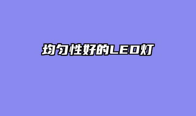 均匀性好的LED灯