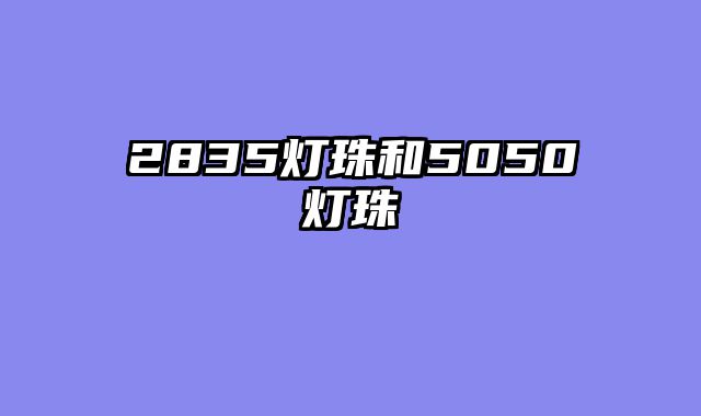 2835灯珠和5050灯珠