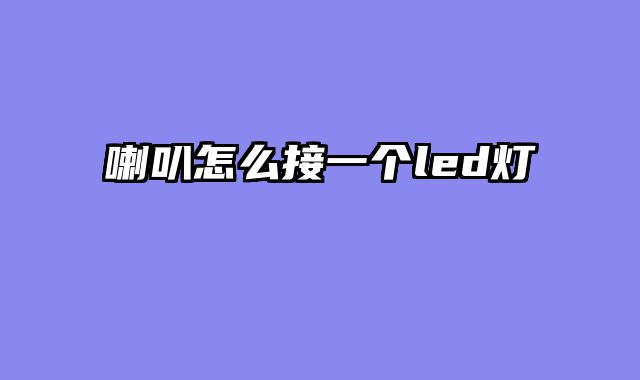 喇叭怎么接一个led灯