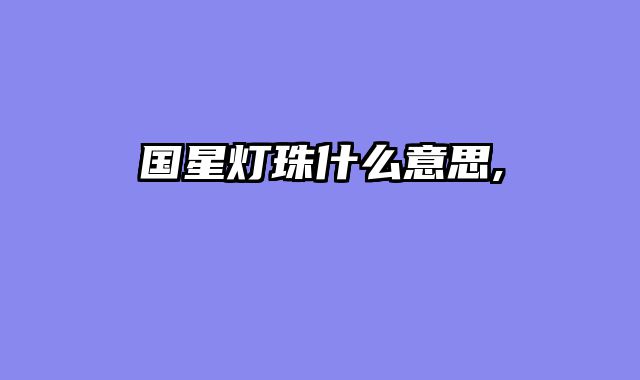 国星灯珠什么意思,