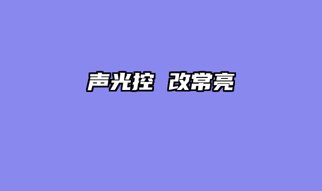 声光控 改常亮