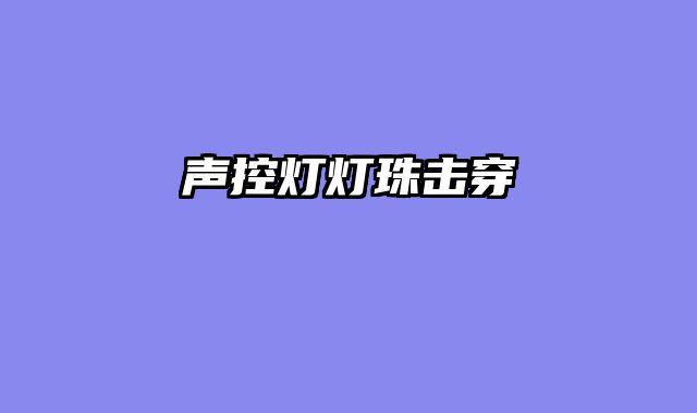 声控灯灯珠击穿