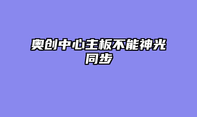 奥创中心主板不能神光同步