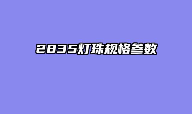 2835灯珠规格参数