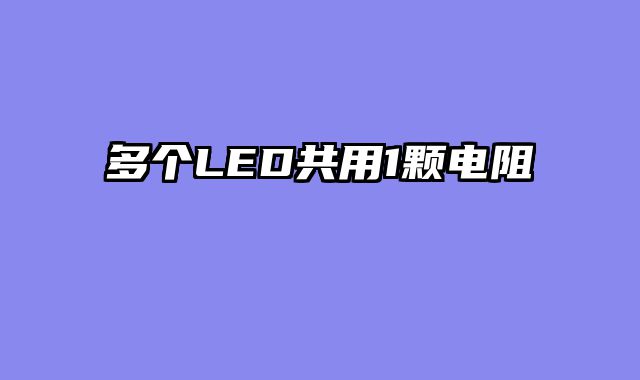 多个LED共用1颗电阻