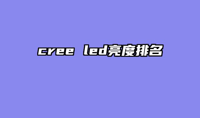 cree led亮度排名