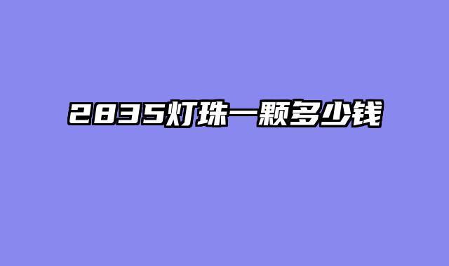 2835灯珠一颗多少钱