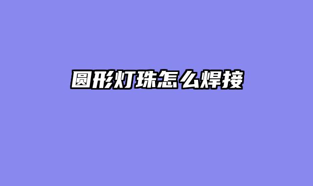 圆形灯珠怎么焊接