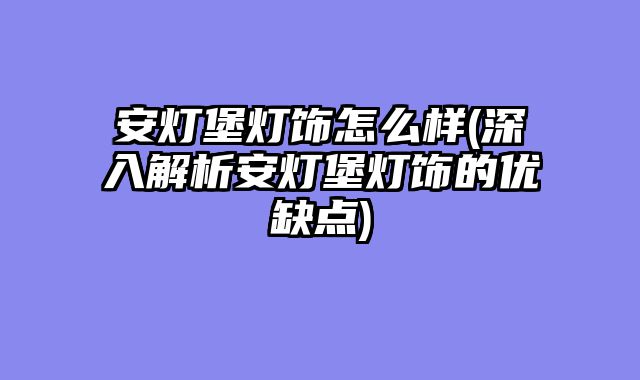 安灯堡灯饰怎?......										
				<div class=