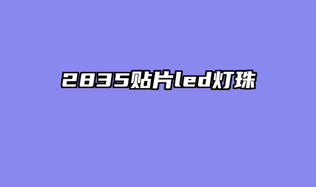 2835贴片led灯珠