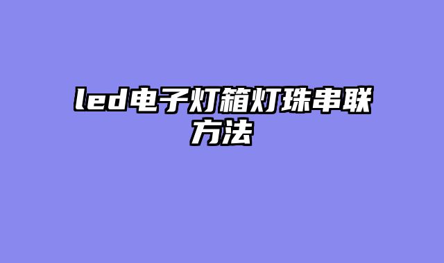 led电子灯?......										
				<div class=