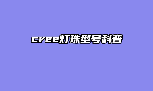 cree灯珠型号科普