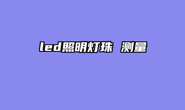 led照明灯珠 测量