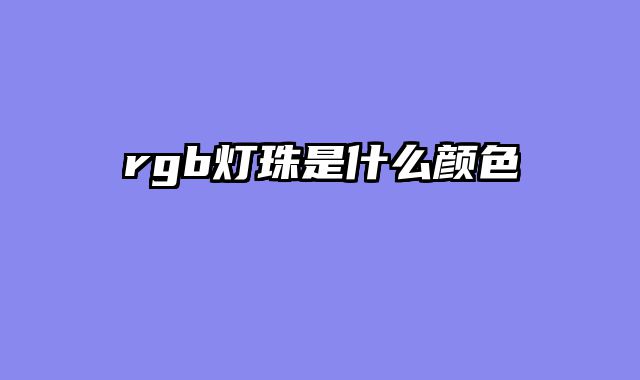rgb灯珠是什么颜色