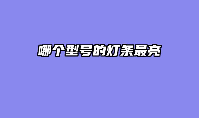 哪个型号的灯条最亮