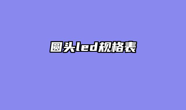 圆头led规格表