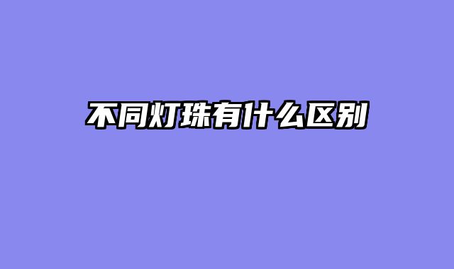 不同灯珠有什么区别