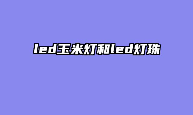 led玉米灯和led灯珠