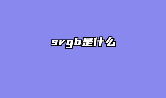 srgb是什么
