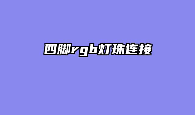 四脚rgb灯珠连接