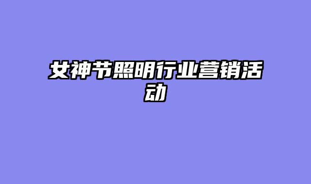 女神节照明行业营销活动