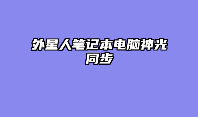 外星人笔记本电脑神光同步