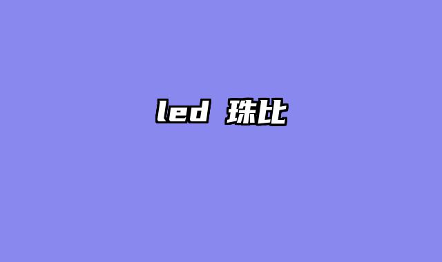 led燈珠比較......										
				<div class=