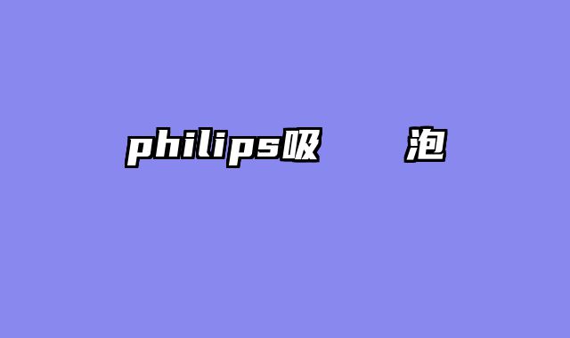 philips吸頂燈換燈泡